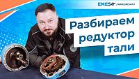 РАЗБИРАЕМ РЕДУКТОР ТАЛИ CD!