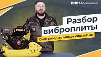 РАЗБИРАЕМ ВИБРОПЛИТУ. КАК ОНА УСТРОЕНА И ЧТО В НЕЙ МОЖЕТ СЛОМАТЬСЯ.