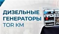 Эффективные дизельные генераторы TOR KM