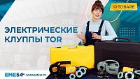 ВИДЕООБЗОР ЭЛЕКТРИЧЕСКИЕ КЛУППЫ TOR